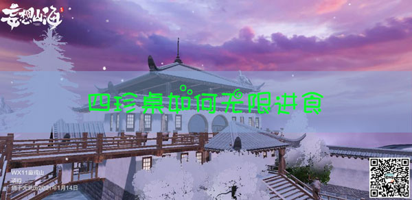 妄想山海四珍桌无限进食怎么玩：攻略助你技能精进