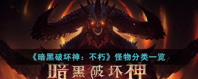 暗黑破坏神：不朽怪物分类一览