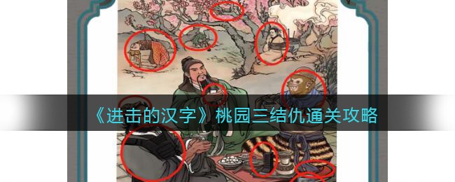 进击的汉字桃园三结仇通关攻略