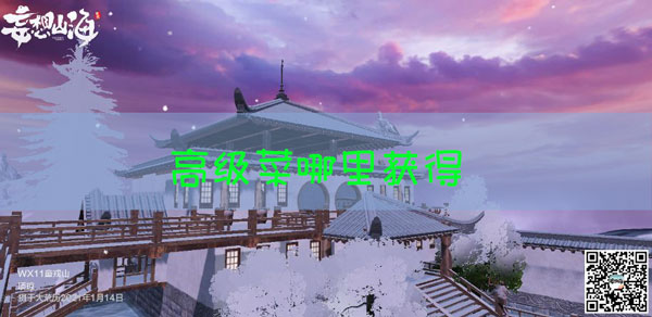 妄想山海高级菜怎么获得：游戏中的最佳策略