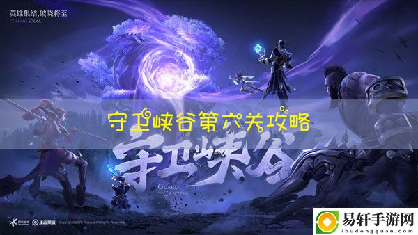 王者荣耀守卫峡谷第六关怎么过：不断尝试和学习新的技巧和战术