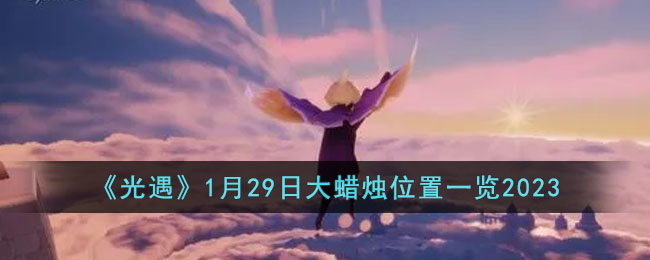 光遇1月29日大蜡烛位置一览2023