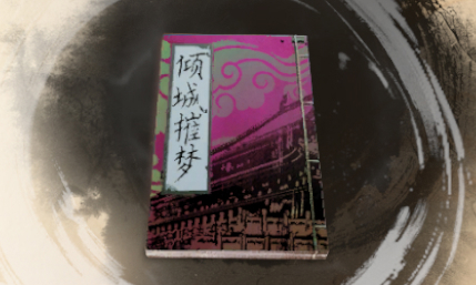古龙风云录倾城摧梦介绍