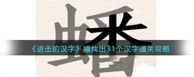 进击的汉字蟠找出31个汉字通关攻略