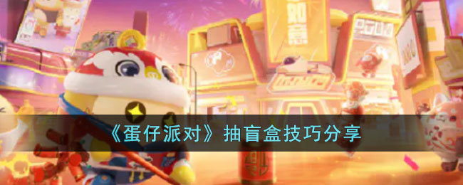 蛋仔派对抽盲盒技巧分享