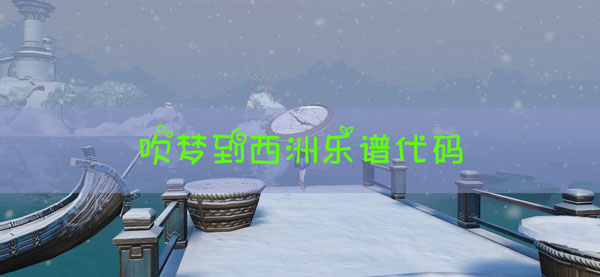 天谕手游乐谱吹梦到西洲代码：如何减少敌人造成的伤害