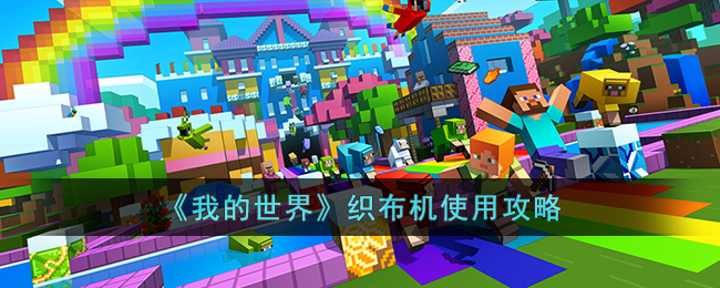 我的世界织布机使用攻略