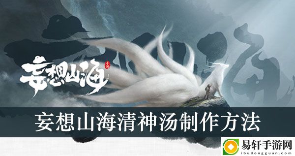 妄想山海清神汤制作方法