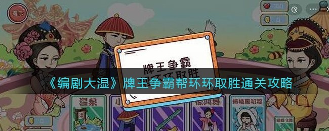 编剧大湿牌王争霸帮环环取胜通关攻略