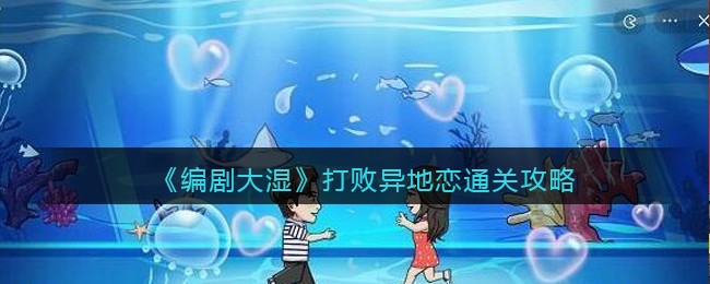 编剧大湿打败异地恋通关攻略