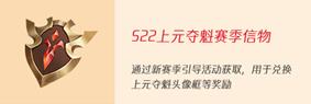 王者荣耀上元夺魁赛季信物怎么获得：宠物进化形态对比分析