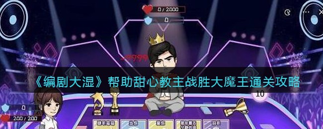 编剧大湿帮助甜心教主战胜大魔王通关攻略