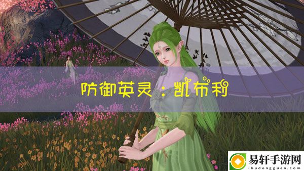天谕手游凯布利图鉴：游戏进程更顺利