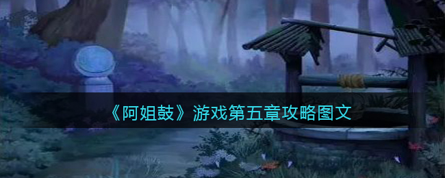 阿姐鼓游戏第五章攻略图文