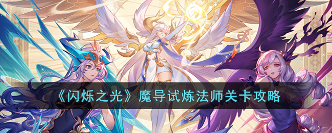 闪烁之光魔导试炼法师关卡攻略