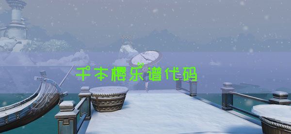 天谕手游乐谱千本樱代码：游戏隐藏任务指南