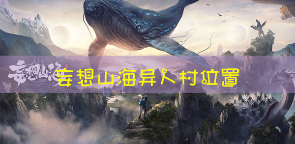 妄想山海异人村在哪：隐藏副本详细攻略