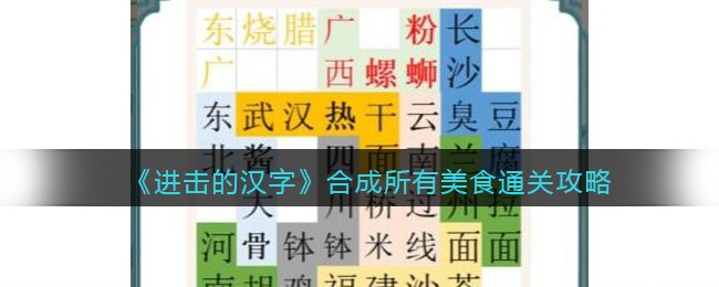进击的汉字合成所有美食通关攻略