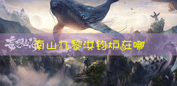 妄想山海洪钧炉在哪：任务系统的最大收益