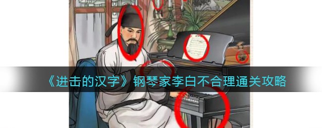 进击的汉字钢琴家李白不合理通关攻略