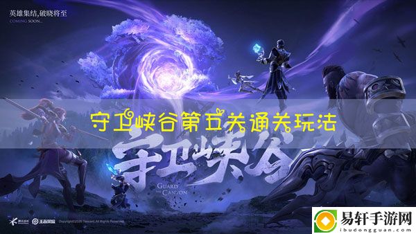 王者荣耀守卫峡谷第五关怎么玩：神秘任务快速完成