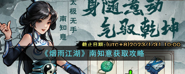 烟雨江湖南知意获取攻略