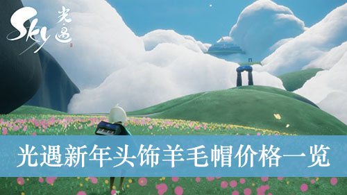 光遇新年头饰羊毛帽价格一览
