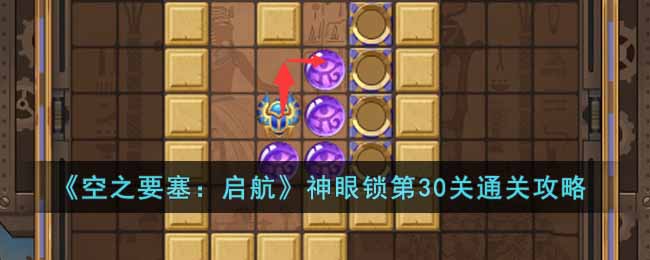 空之要塞：启航神眼锁第30关通关攻略