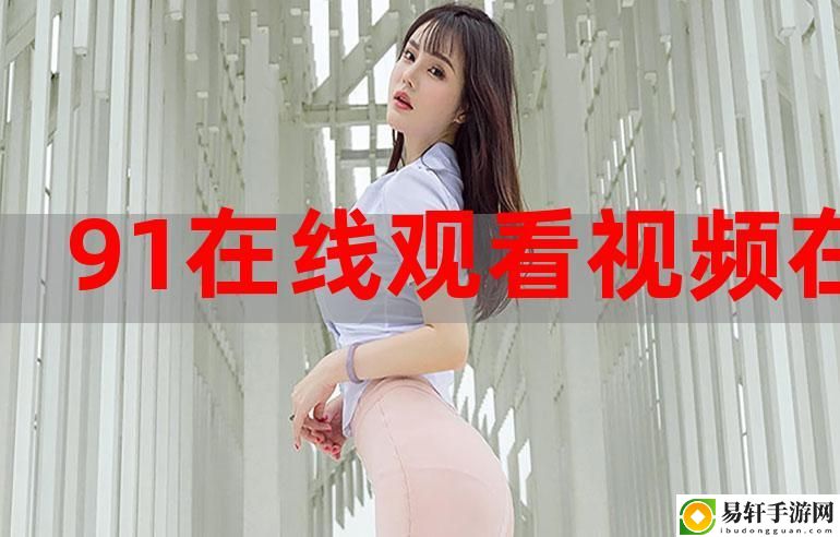 91看片免费不花钱，网友：真是用得过的好帮手！