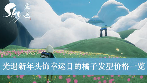 光遇新年头饰幸运日的橘子发型价格一览