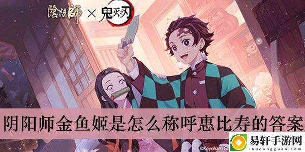 阴阳师金鱼姬是怎么称呼惠比寿的答案介绍