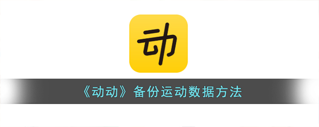动动备份运动数据方法