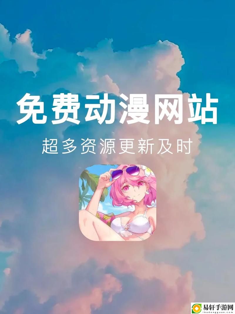 探索“成人免费精品动漫网站”的魅力与特色