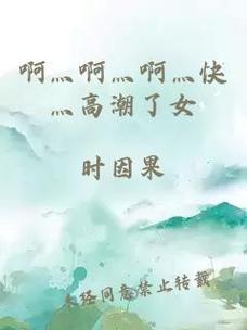  当冲动遇上理智——感悟“啊灬啊灬啊灬快灬别进去视频”