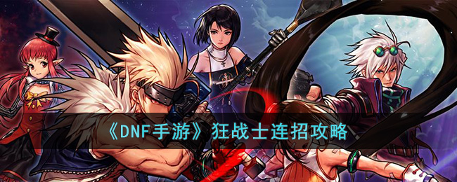 DNF手游狂战士连招攻略