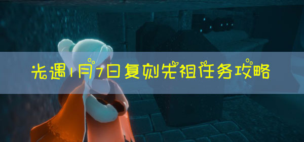 光遇1.7季节蜡烛在哪：攻略助你技能进阶