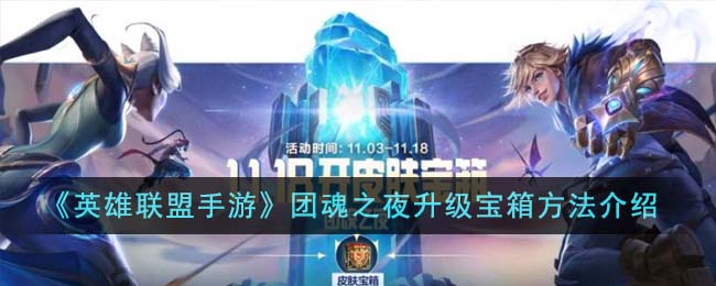 英雄联盟手游团魂之夜升级宝箱方法介绍