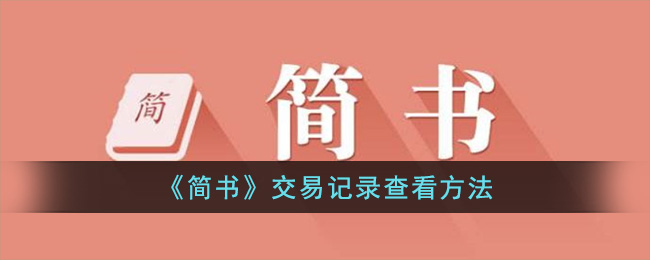 简书交易记录查看方法