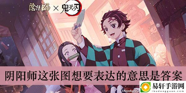 阴阳师这张图想要表达的意思是答案介绍