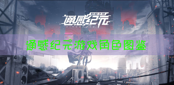 通感纪元角色图鉴大全：攻略分享战斗心得