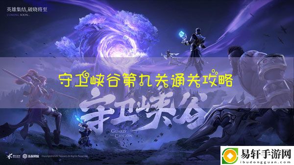 王者荣耀守卫峡谷第九关怎么过：公会活动参与与福利获取技巧
