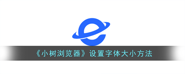 小树浏览器设置字体大小方法