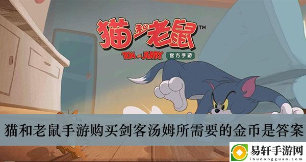 猫和老鼠手游购买剑客汤姆所需要的金币是答案介绍