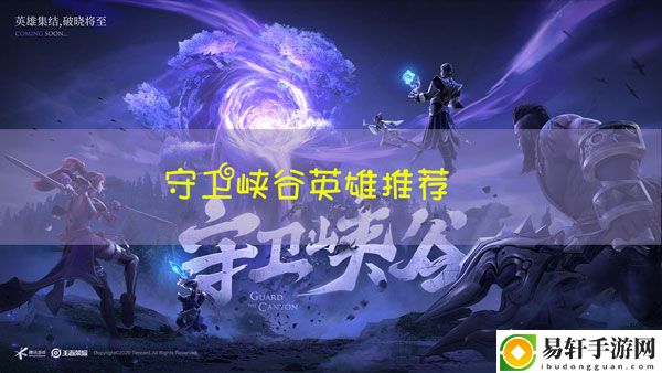 王者荣耀守卫峡谷用什么英雄：游戏剧情深度解析与体验