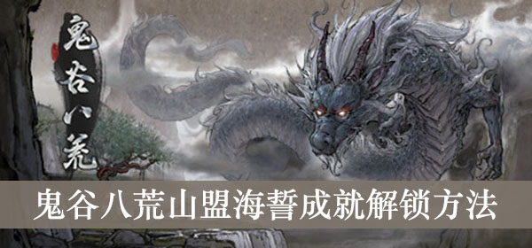 鬼谷八荒山盟海誓成就解锁方法