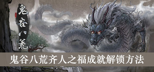 鬼谷八荒齐人之福成就解锁方法