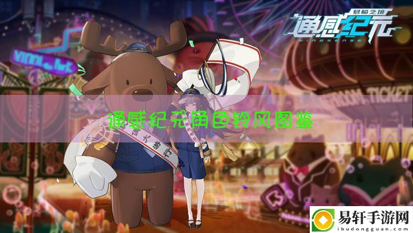 通感纪元铃风怎么样：攻略分享用法