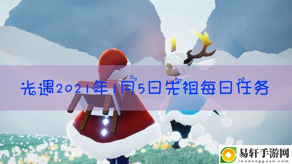 光遇2021年1月5日复刻先祖：副本速通全步骤