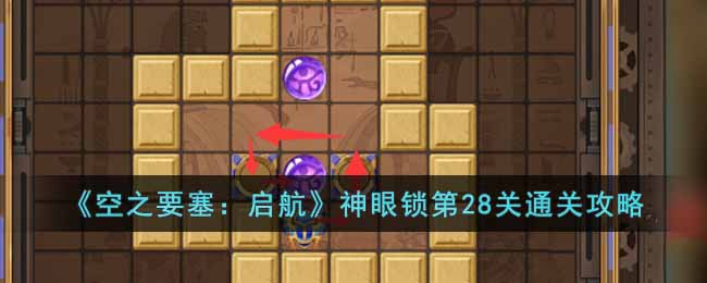 空之要塞：启航神眼锁第28关通关攻略
