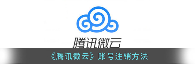 腾讯微云账号注销方法